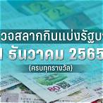 ตรวจหวยวันที่ 1 มิถุนายน 2565